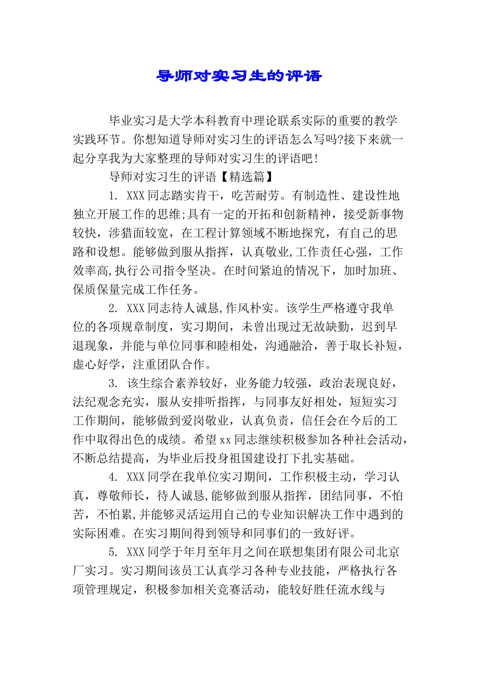 导师对实习生的评语_第1页