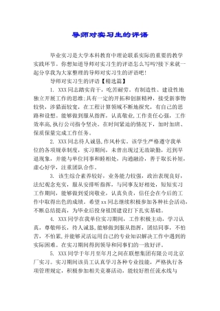 导师对实习生的评语