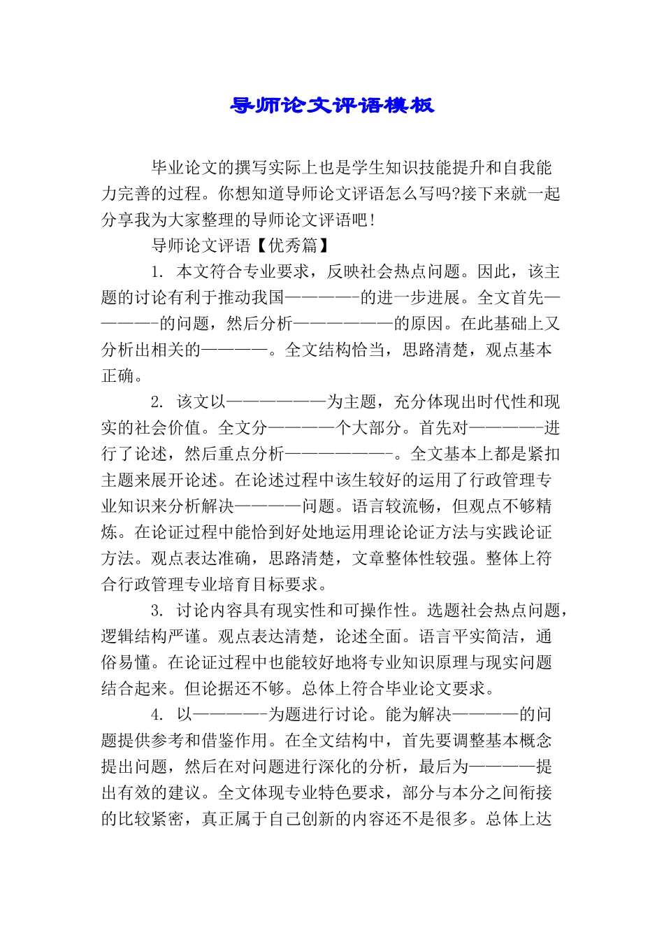 导师论文评语模板_第1页