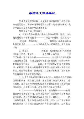导师论文评语模板