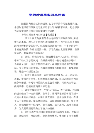 导师对顶岗实习生评语