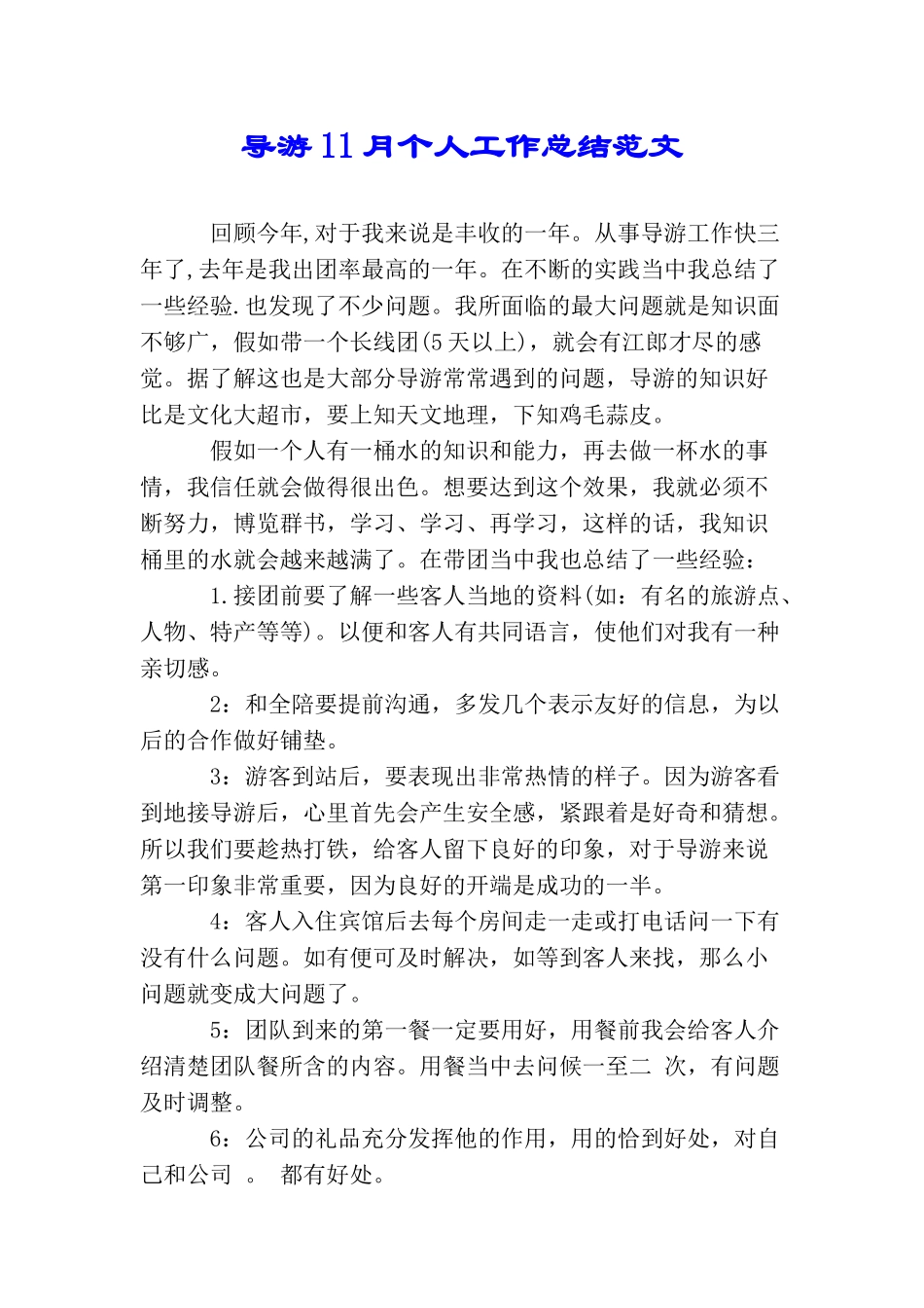 导游11月个人工作总结范文_第1页