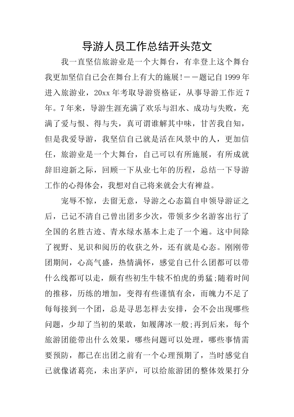 导游人员工作总结开头范文_第1页