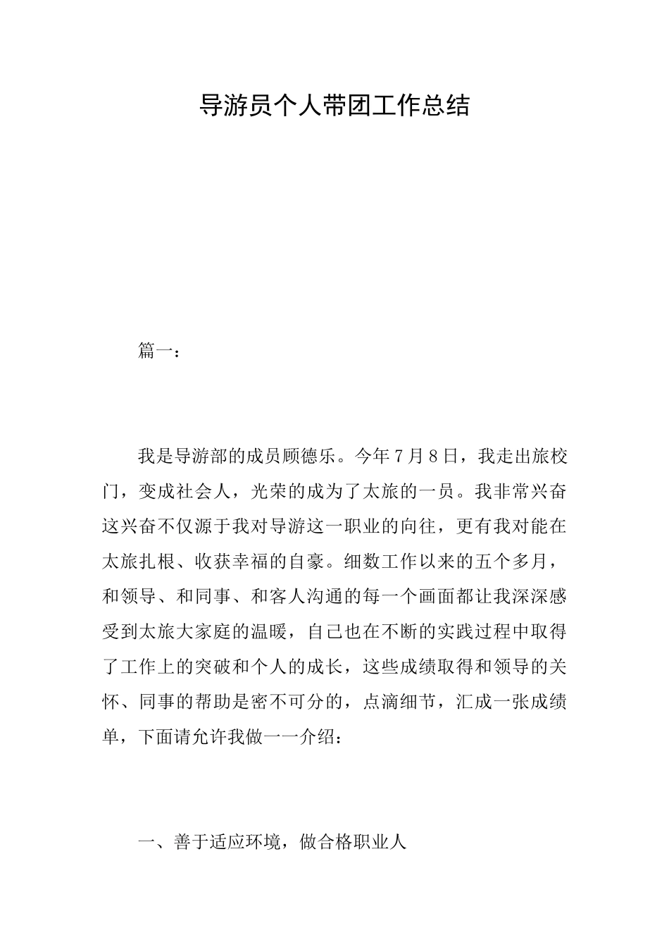 导游员个人带团工作总结_第1页