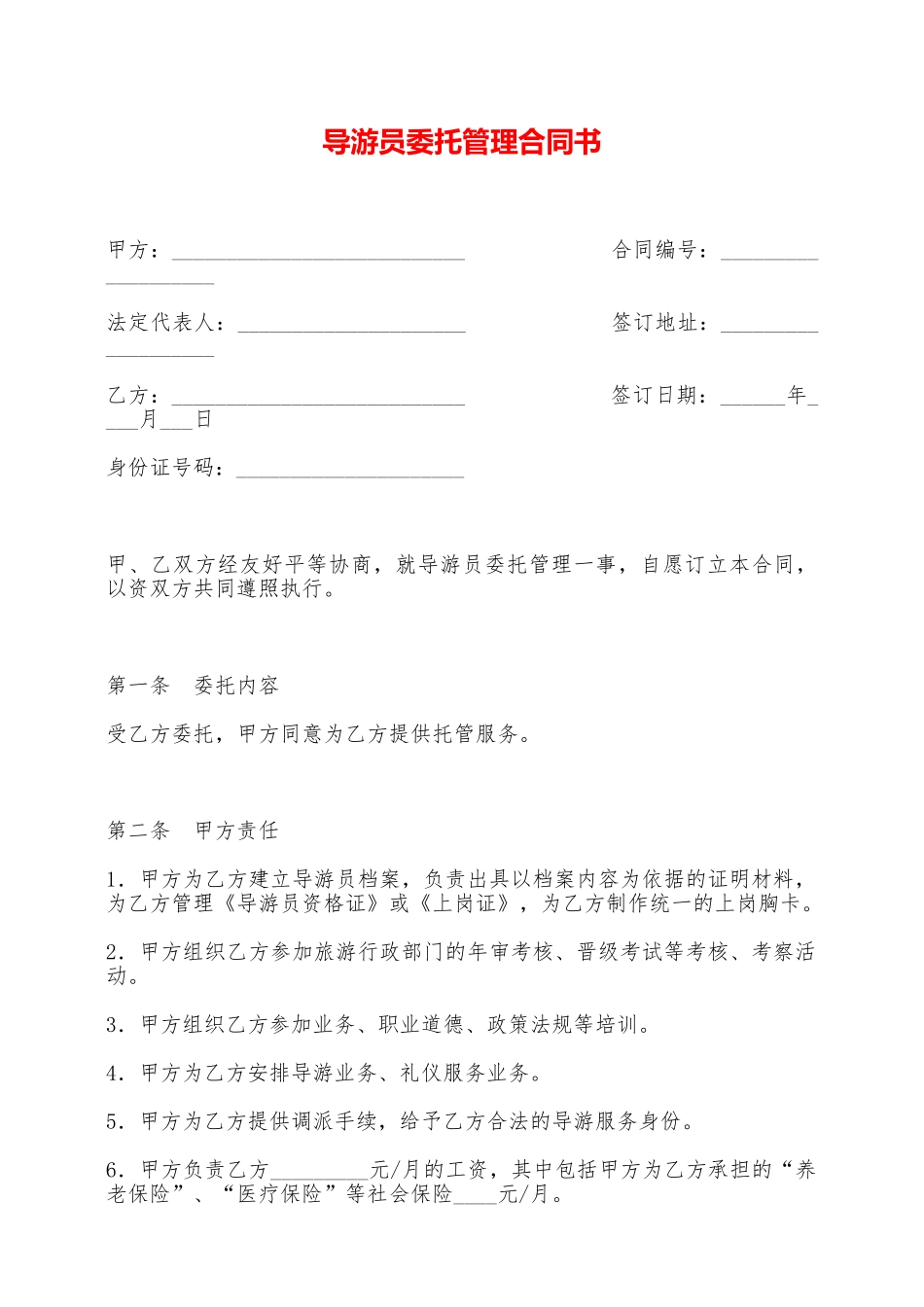 导游员委托管理合同书——范本_第1页