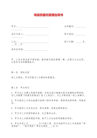 导游员委托管理合同书——范本