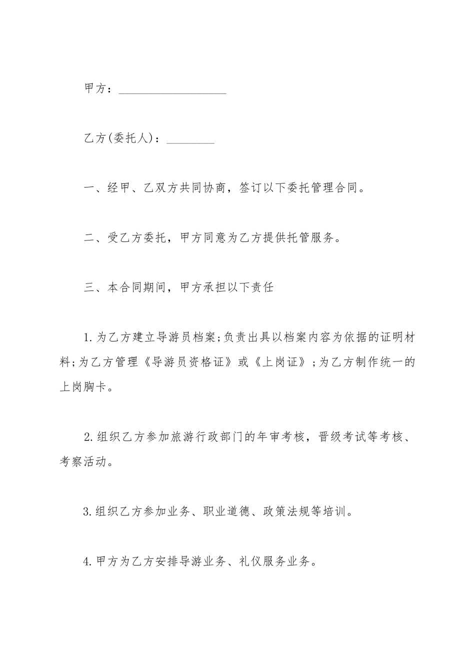 导游员委托管理合同书范本_第2页