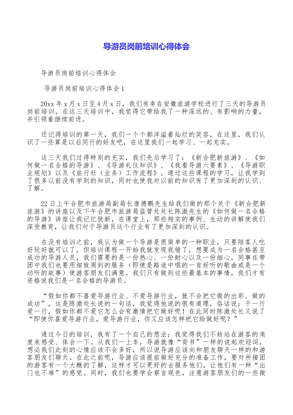导游员岗前培训心得体会_第1页