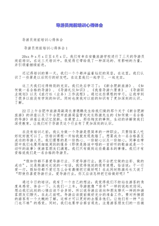 导游员岗前培训心得体会