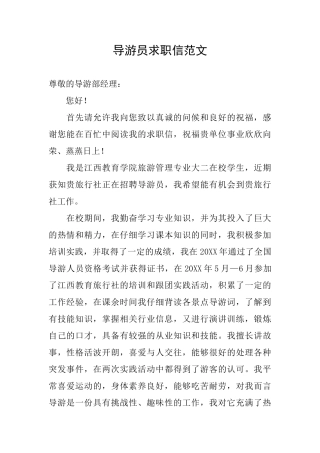 导游员求职信范文