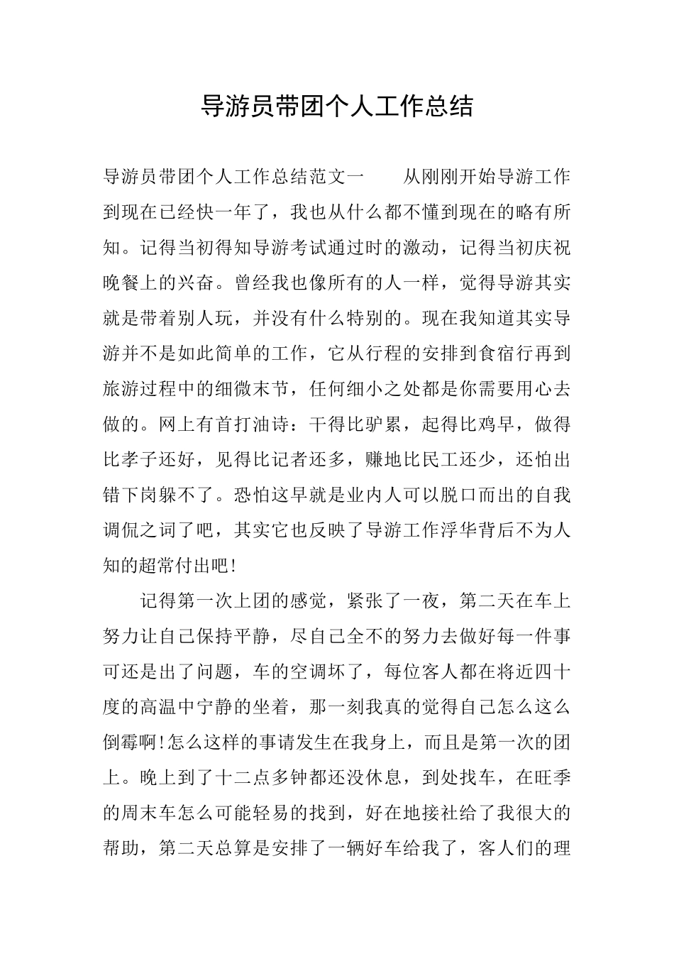 导游员带团个人工作总结_第1页