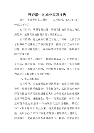 导游学生的毕业实习报告