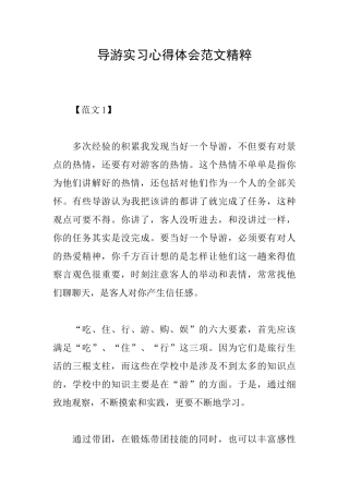 导游实习心得体会范文精粹