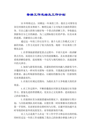 导游工作总结及工作计划
