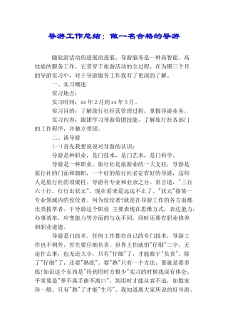 导游工作总结：做一名合格的导游