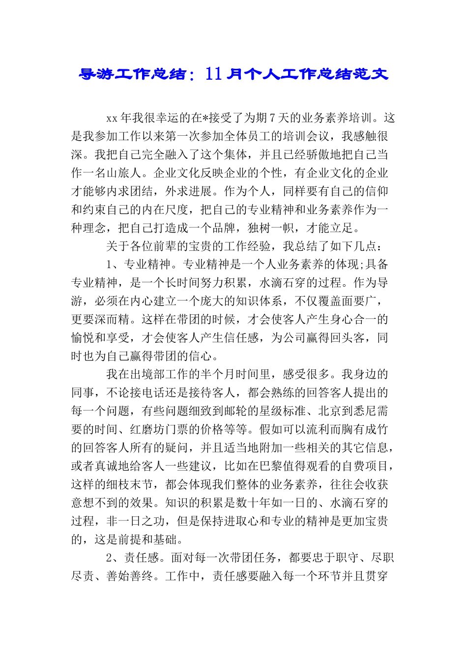 导游工作总结：11月个人工作总结范文_第1页