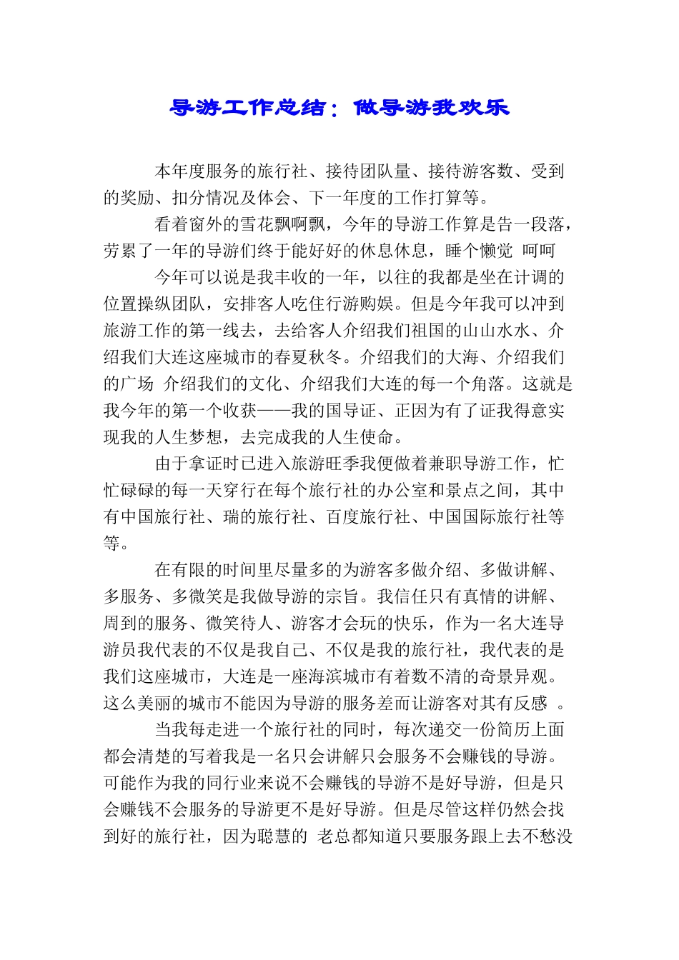 导游工作总结：做导游我快乐_第1页