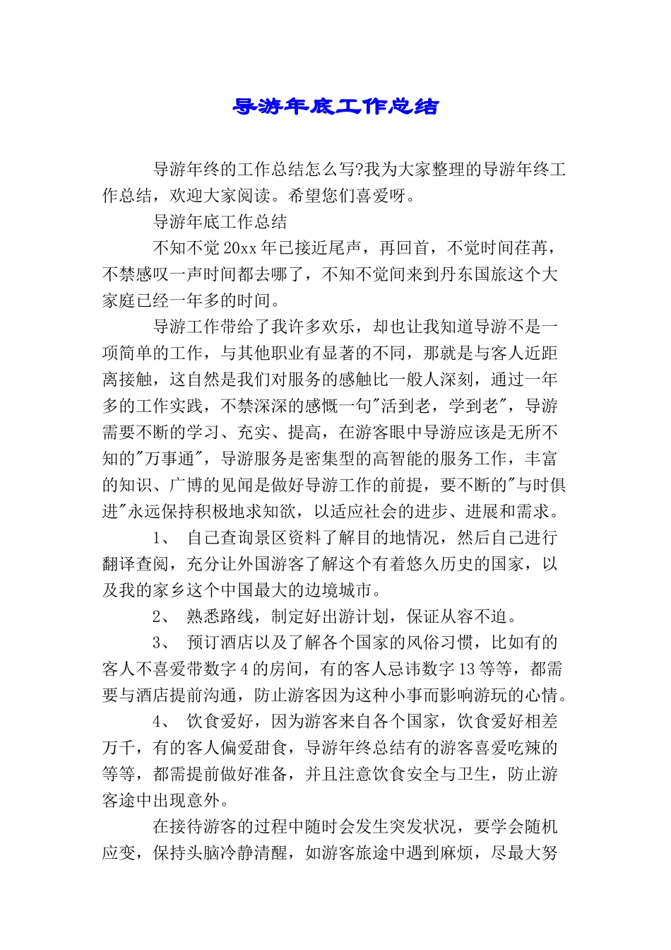 导游年底工作总结_第1页