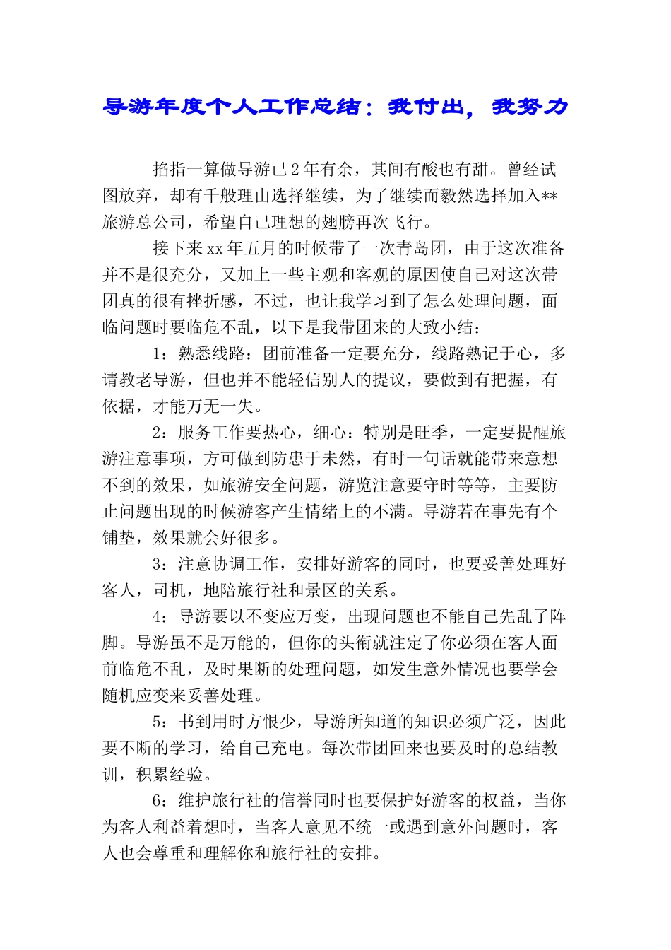 导游年度个人工作总结：我付出我努力_第1页