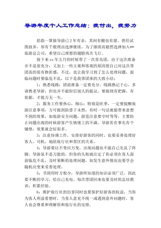 导游年度个人工作总结：我付出我努力