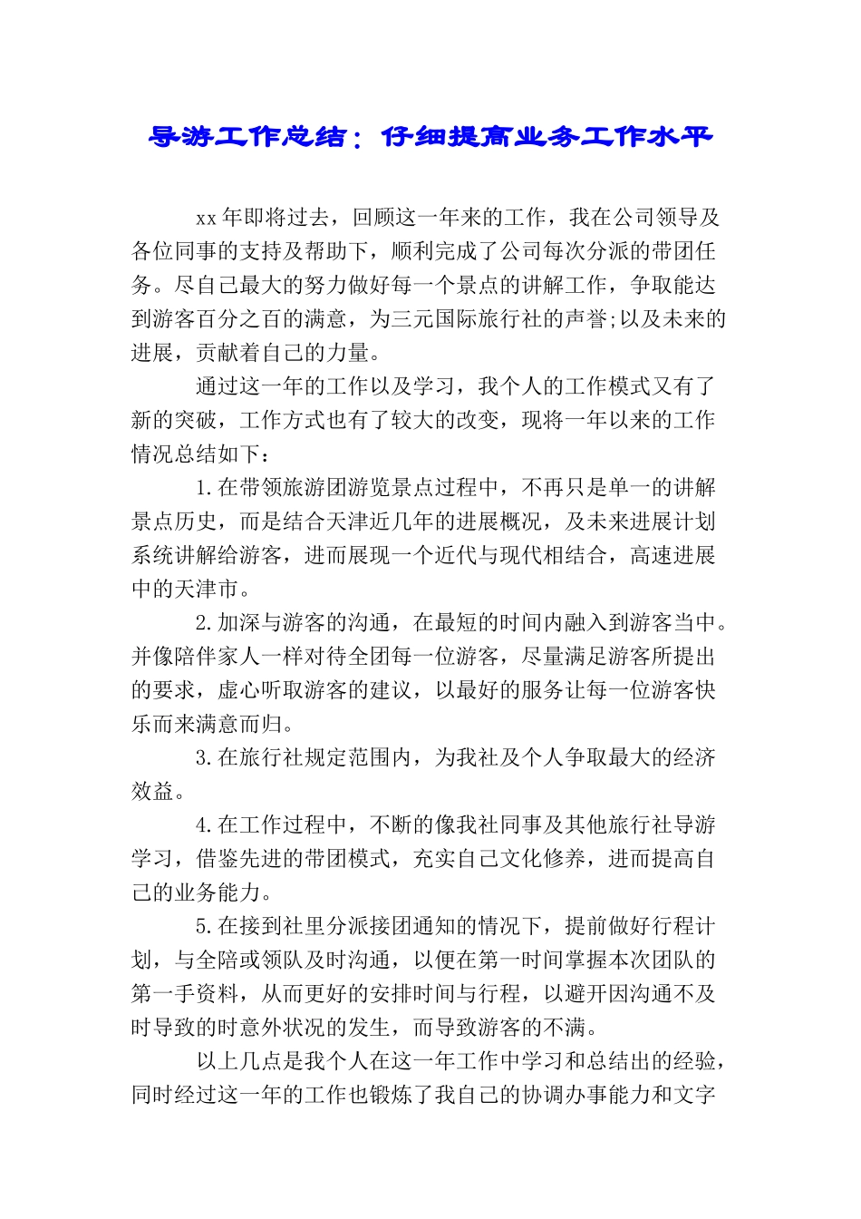 导游工作总结：认真提高业务工作水平_第1页