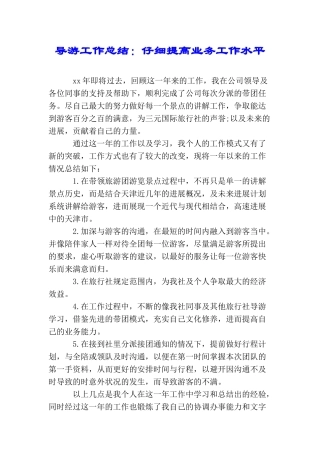 导游工作总结：认真提高业务工作水平