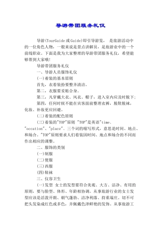 导游带团服务礼仪