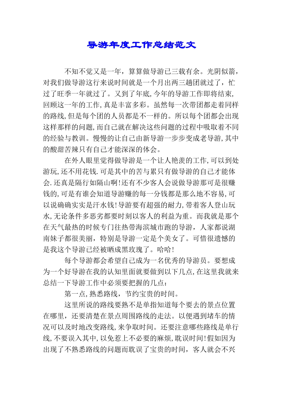 导游年度工作总结范文_第1页