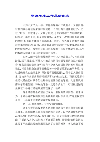 导游年度工作总结范文