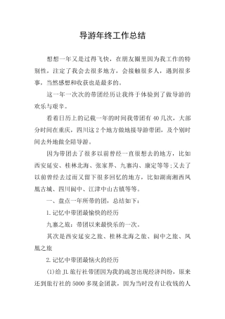 导游年终工作总结