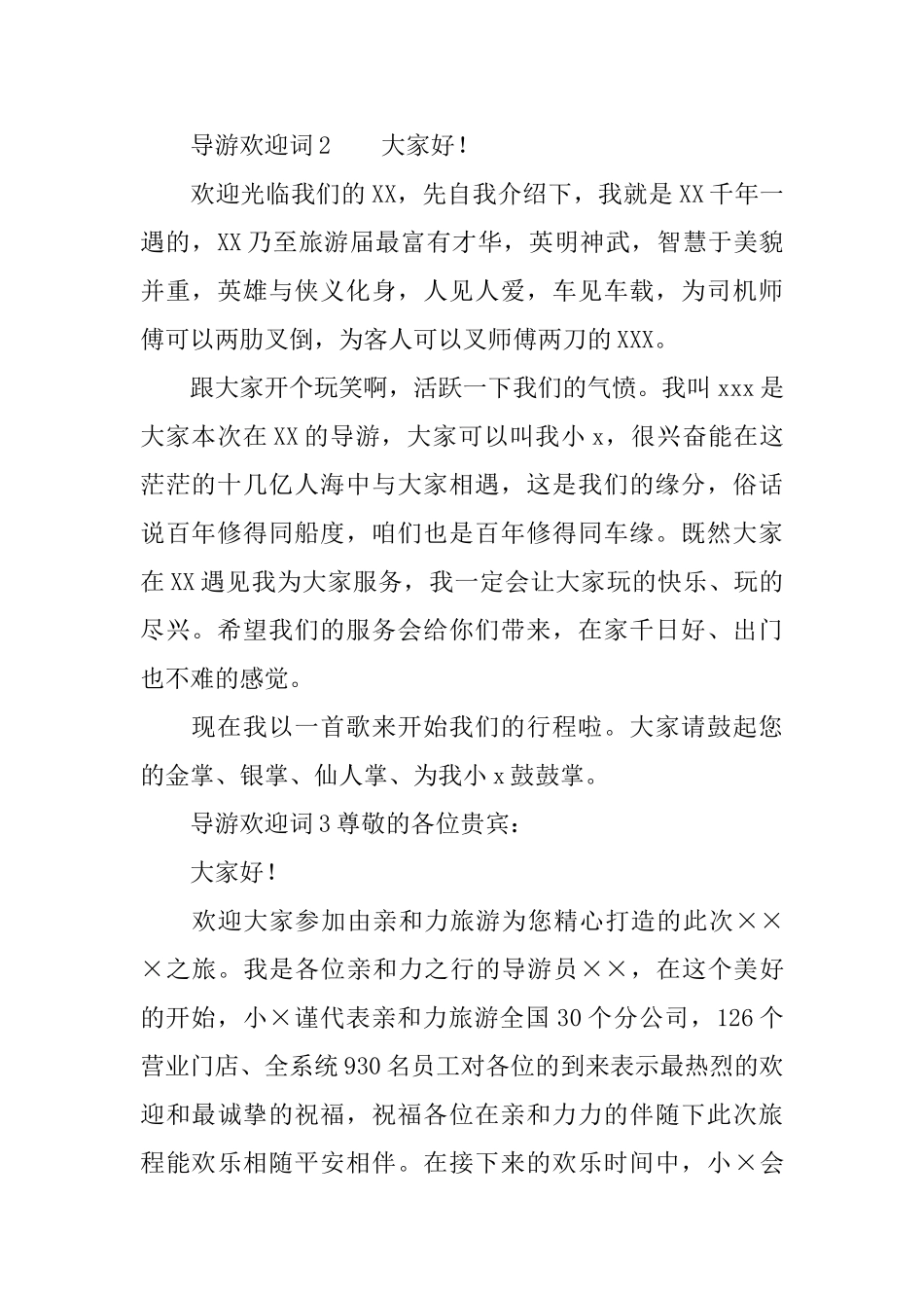 导游欢迎词(通用7篇)_第2页