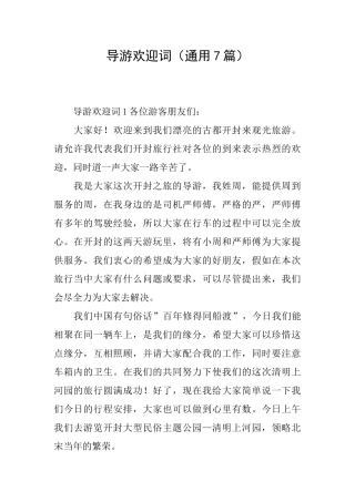 导游欢迎词(通用7篇)