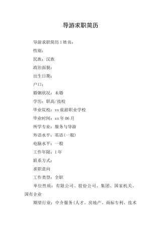 导游求职简历