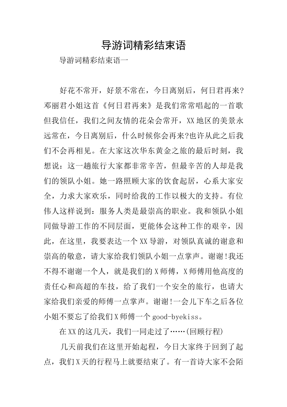 导游词精彩结束语_第1页