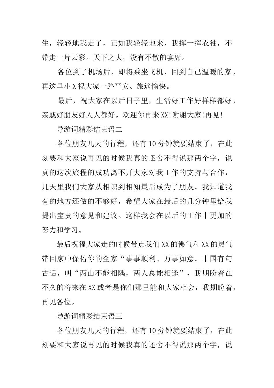 导游词精彩结束语_第2页