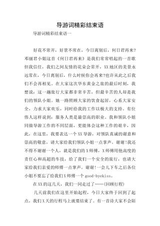 导游词精彩结束语