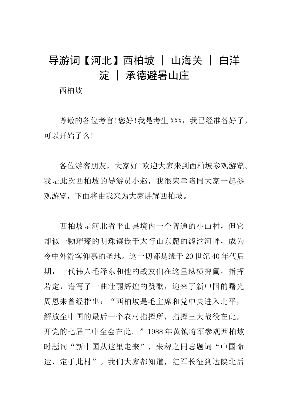 导游词西柏坡山海关白洋淀承德避暑山庄_第1页