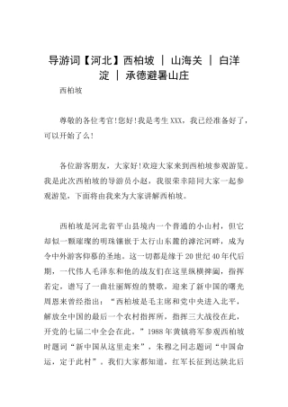 导游词西柏坡山海关白洋淀承德避暑山庄