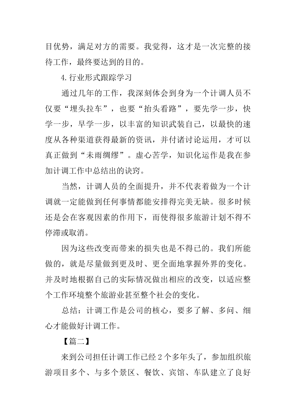 导游计调年底工作总结报告_第3页