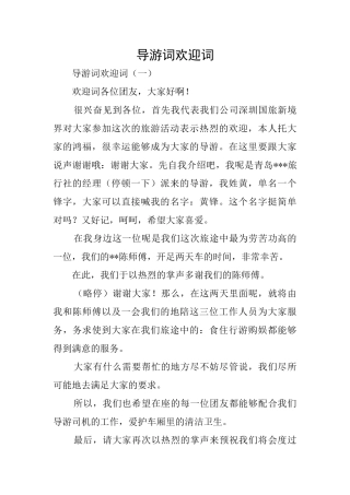 导游词欢迎词