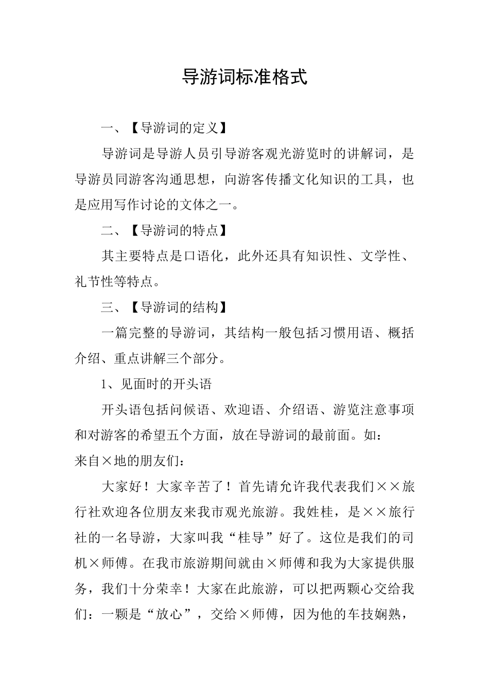 导游词标准格式_第1页
