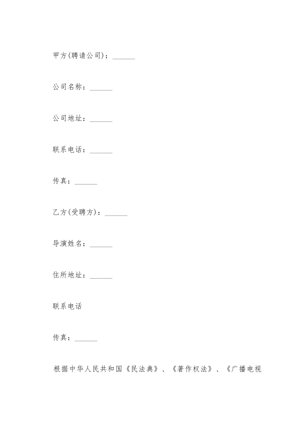 导演聘用合同范文_第2页