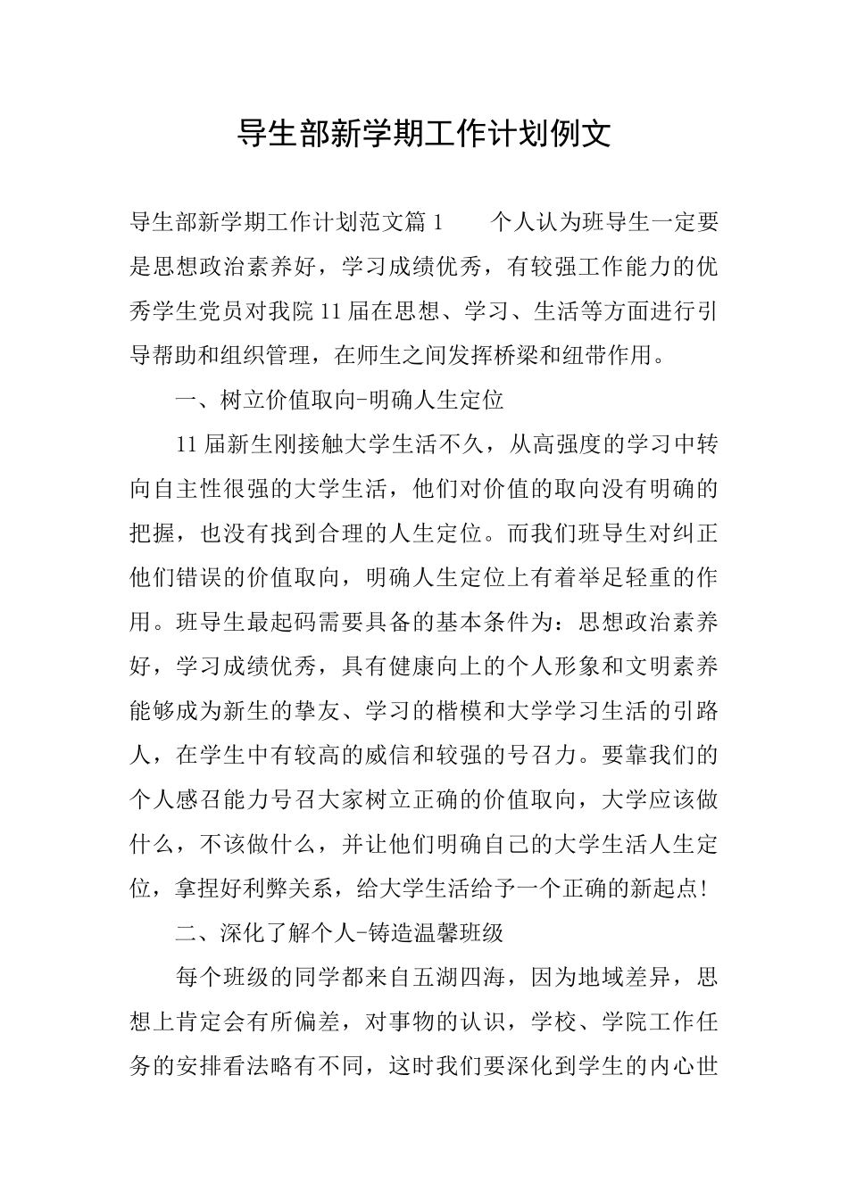 导生部新学期工作计划例文_第1页