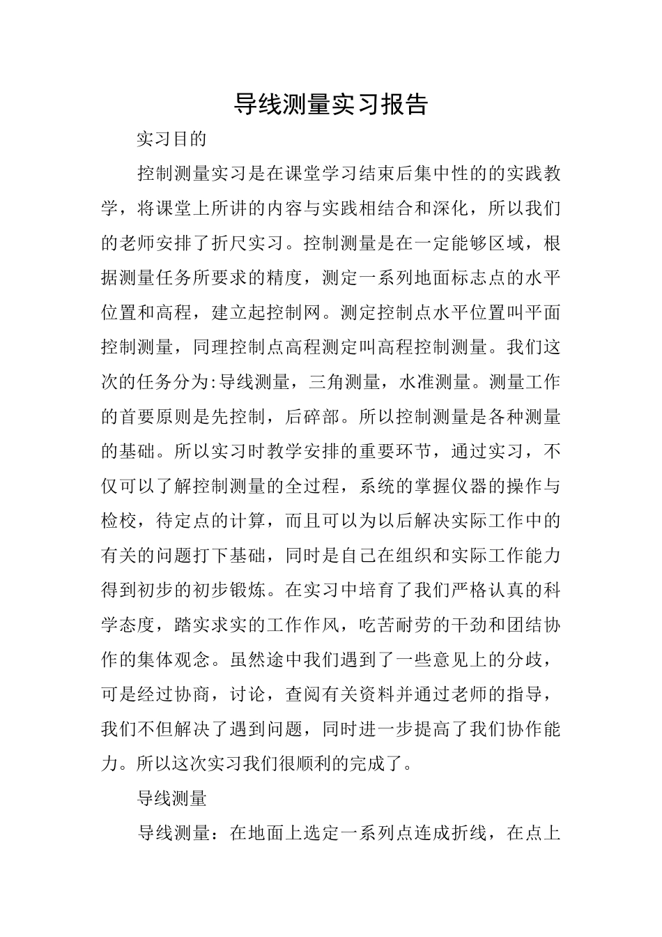 导线测量实习报告_第1页