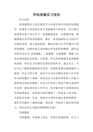 导线测量实习报告