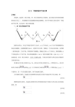 导线网条件平差计算