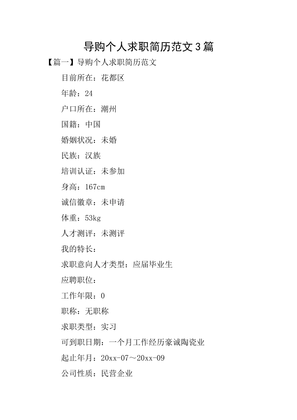 导购个人求职简历范文3篇_第1页