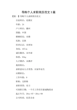 导购个人求职简历范文3篇