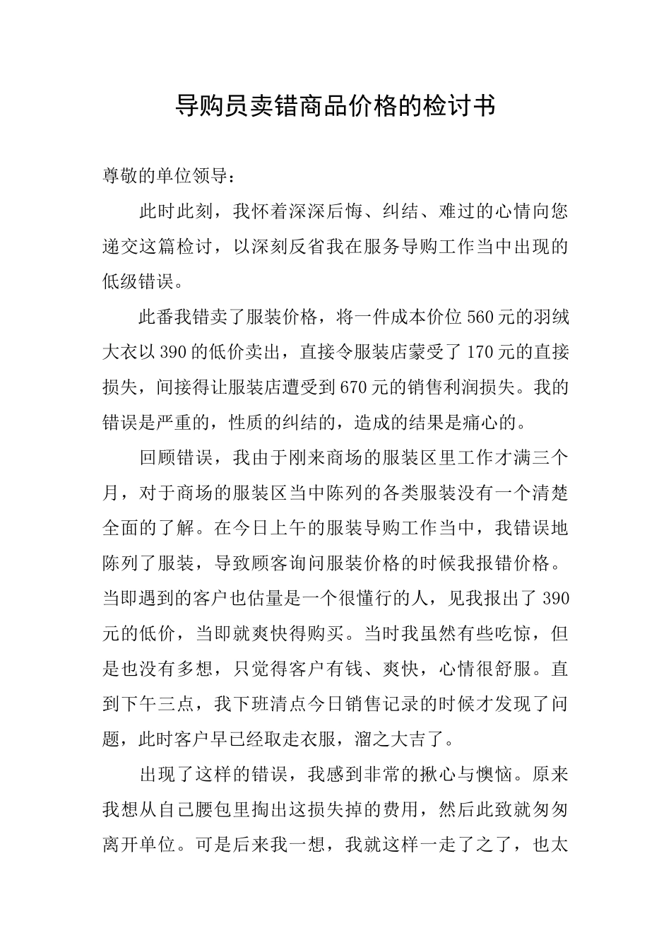 导购员卖错商品价格的检讨书_第1页