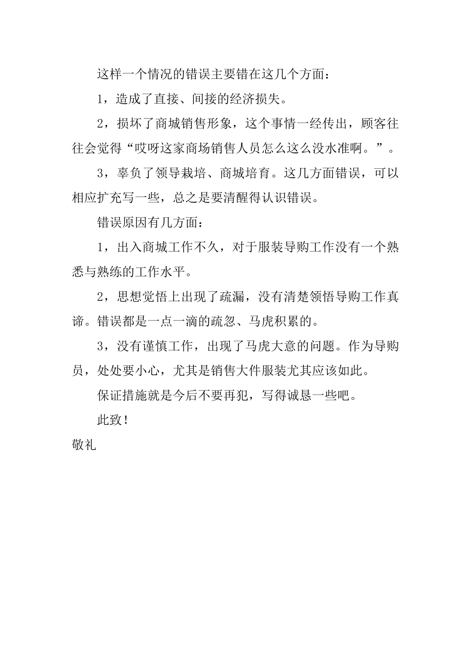 导购员卖错商品价格的检讨书_第3页